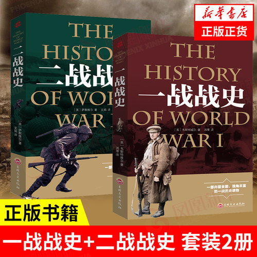 本套一战全史正版书籍军事