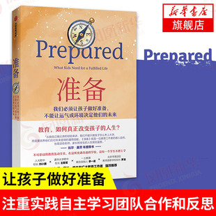 准备书 中信出版社 prepared黛安娜塔温纳著 让孩子做好准备 科学教育普及书籍学校教育体制习惯培养 正版【凤凰新华书店旗舰店】