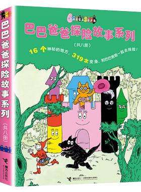 巴巴爸爸探险故事系列勇气篇全套8册 2-8岁幼儿启蒙漫画图书亲子互动睡前阅读绘本16个神秘的地方巴巴一家体验探险乐趣