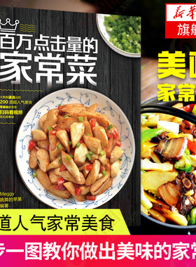 百万点击量的家常菜 Meggy跳舞的苹果书籍厨神四季实用食谱大全东北广东湖南潮汕四川菜一本就够小红书低卡减脂减肥做法教程
