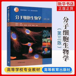 分子细胞生物学 第三版第3版 韩贻仁 普通高等教育教材 分子细胞生物学第3版 高等教育出版社 凤凰新华书店旗舰店