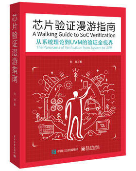 芯片验证漫游指南 从系统理论到UVM的验证全视界 芯片验证工程师技术 开发验证技术编程书籍 SystemVerilog语言方法