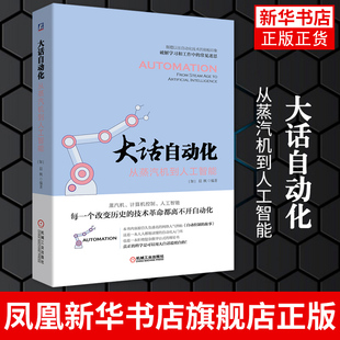 人工智能正版 自动化技术自动控制软件 人人都能读懂 大话自动化 书籍 晨枫 人机界面控制室设计 自动化入门书 从蒸汽机到人工智能