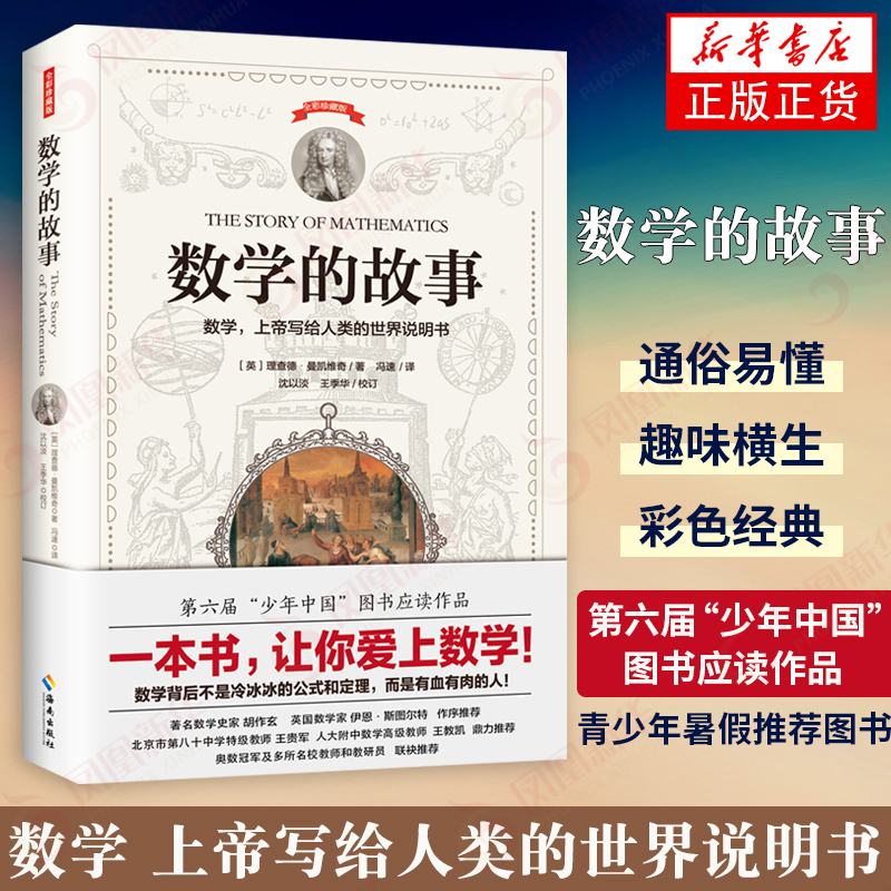 數(shù)學(xué)的故事 全彩插圖珍藏版 理查德曼凱維奇著 青少年愛上數(shù)學(xué)的捷徑科普系列書籍 百看不厭的科普讀本和數(shù)學(xué)接觸 新華書店
