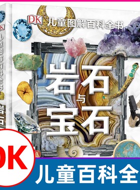 DK儿童图解百科全书岩石与宝石揭秘地球地理岩石地球变迁恐龙化石 6-12-15周岁青少年科普书籍探秘中小学生课外读物博物宝石圣典