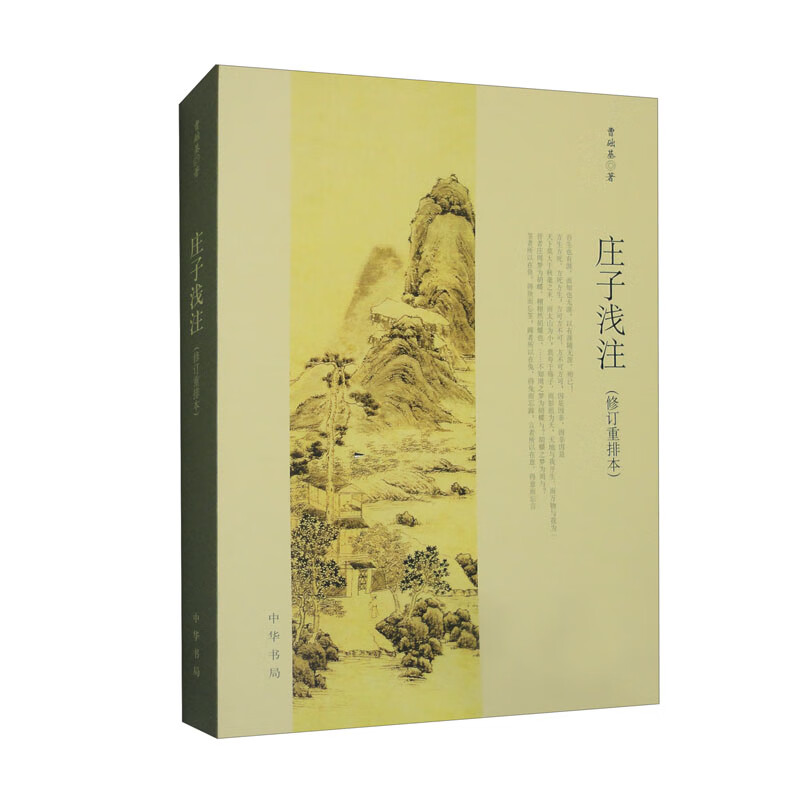 庄子浅注(修订重排本) 曹础基 中华书局 古籍整理 中国哲学 正版书籍 【凤凰新华书店官方旗舰店】