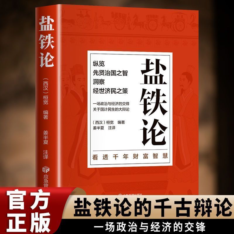 盐铁论 西汉 桓宽 编著 财富智慧 纵览先贤治国之智 洞察经世济民之策 西汉经济思想史 经济理论 应急管理出版社 新华书店正版书籍
