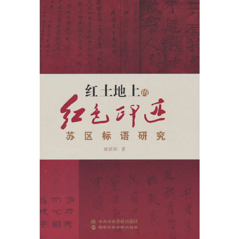 红土地上的红色印迹-苏区标语研究颜清阳党政读物国家行政学院出版社凤凰新华书店旗舰店