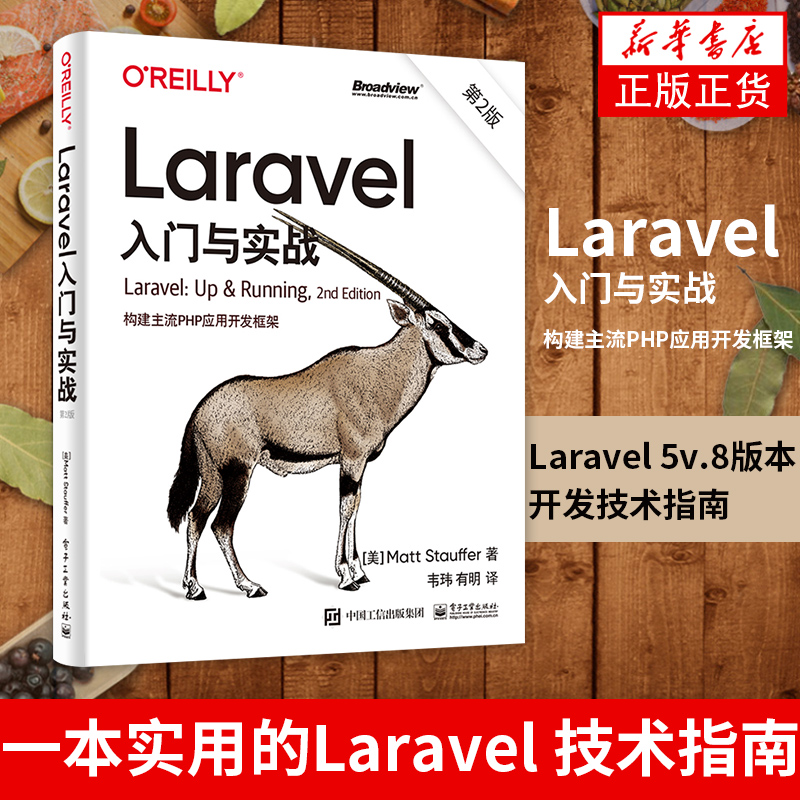 Laravel入门与实战（D2版）：构建主流PHP应用开发框架韦玮 Laravel 5.8版本开发技术指南 PHPC语言开发人员参考书