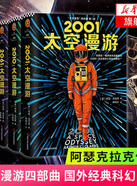 太空漫游四部曲2001 套装4册 全彩精装版全套四册太空漫游小说阿瑟克拉克作品科幻三体小说作品集流浪地球科幻小说 新华书店旗舰店