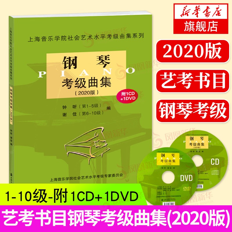 正版包邮 钢琴考级曲集2020版(附1CD+1DVD)上海音乐学院社会艺术水平考级考级曲集乐理知识基础教材书籍艺术水平考级配套教材