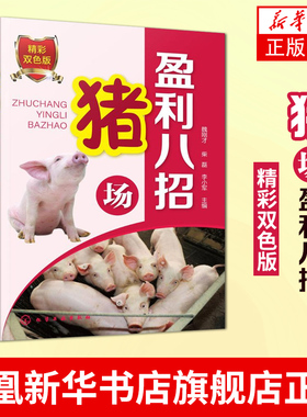 猪场盈利八招(精彩双色版)魏刚才 柴磊 李小军 主编 农业基础科学专业科技 化学工业出版社【凤凰新华书店旗舰店】