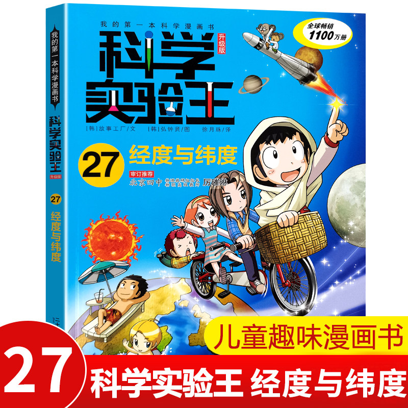 科学实验王27经度与纬度我的本科学漫画书儿童趣味物理化学数学小学生课外阅读书籍三四五六年级少儿漫画版科普大百科全书读物图片