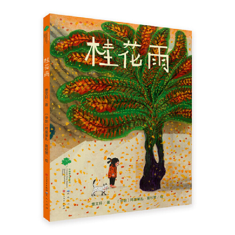 桂花雨 曹文轩先生与伊朗插画家 5-10岁童年故事绘本文学 二三四年级小学生课外阅读书目【凤凰新华书店旗舰店】