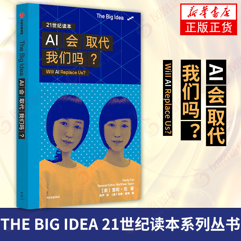 AI会取代我们吗？（The Big Idea系列D一辑）人工智能发展历程 应用领域和能力 计算机 自然科学科普读物类书籍【新华书店正版】