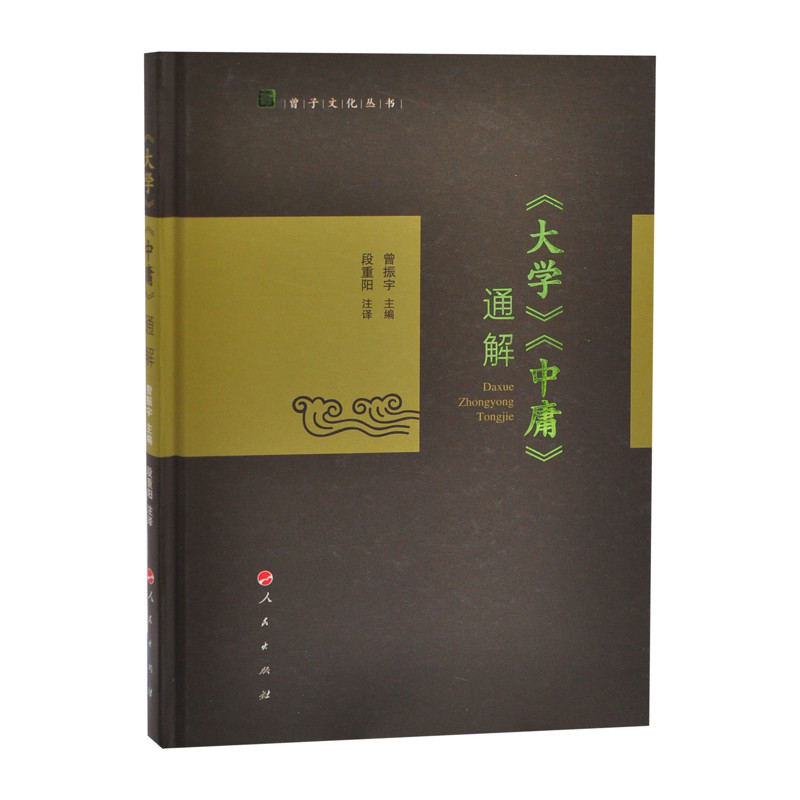 大学.中庸通解曾振宇中国哲学人民出版社凤凰新华书店旗舰店
