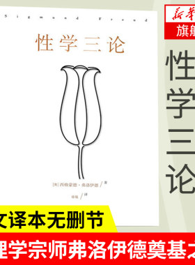 性学三论（无删节版） 西格蒙德 弗洛伊德 成年人的性启蒙 李银河性变态性冲动性成熟爱情心理学精神分析 【凤凰新华书店旗舰店】