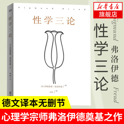 性学三论（无删节版） 西格蒙德 弗洛伊德 成年人的性启蒙 李银河性变态性冲动性成熟爱情心理学精神分析 【凤凰新华书店旗舰店】