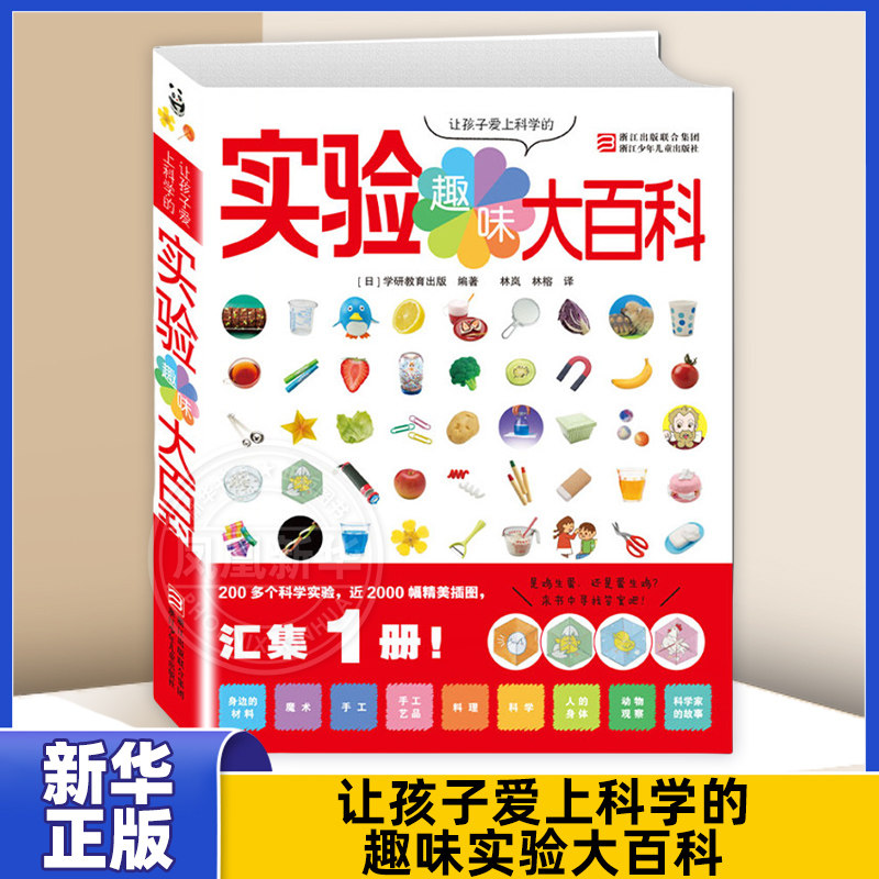让孩子爱上科学的趣味实验大百科科学编辑室儿童文学浙江少年儿童出版社 凤凰新华书店旗舰店