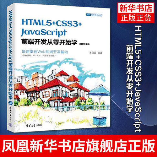 HTML5+CSS3+JavaScript前端开发从零开始学 视频教学版 Web前端技术丛书 清华大学出版社教材书 凤凰新华书店旗舰店