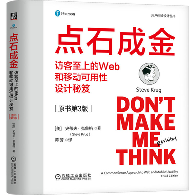 点石成金-访客至上的Web和移动可用性设计秘笈(原书第3版)(美)史蒂夫.克鲁格图形图像/多媒体（新）机械工业出版社