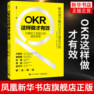 OKR这样做才有效 引爆员工自驱力的绩效变革 杨春 著 管理书籍人力资源 正版书籍 【凤凰新华书店旗舰店】
