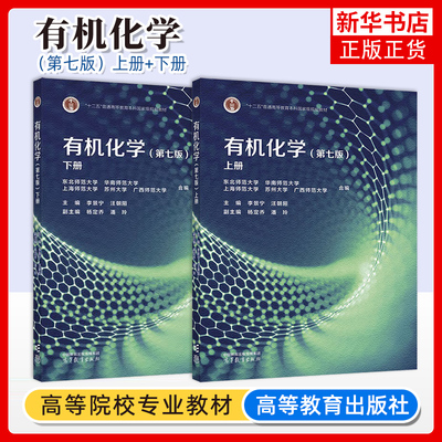 有机化学高等教育出版社