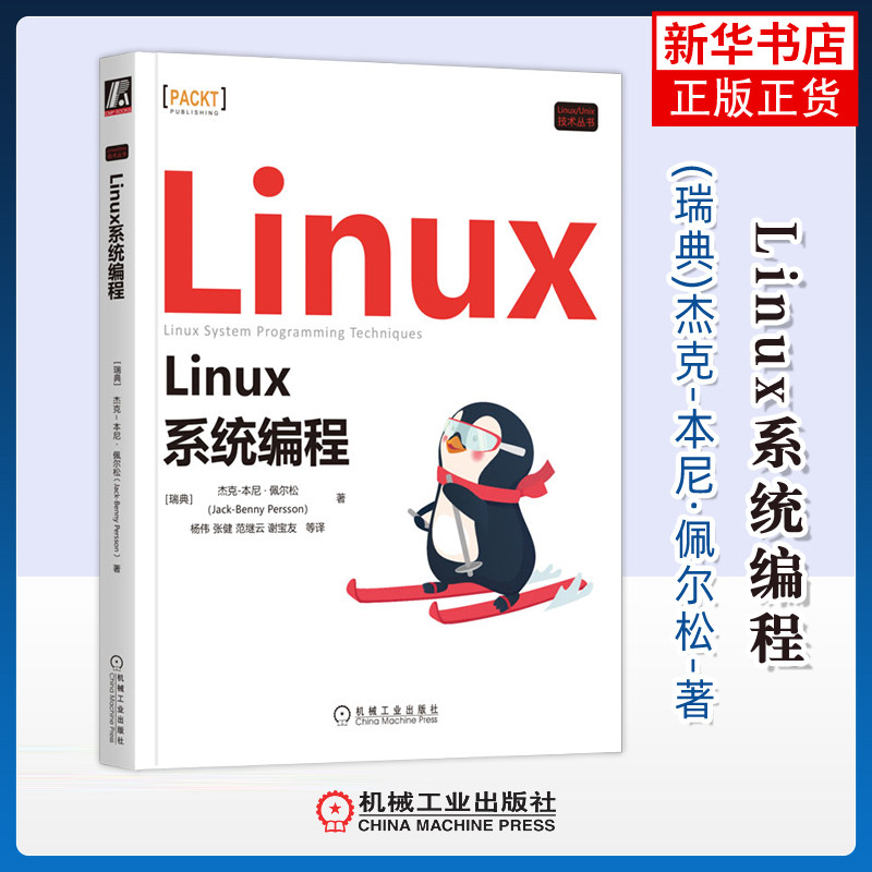 Linux系统编程(瑞典)杰克-本尼.佩尔松程序设计（新）机械工业出版社凤凰新华书店旗舰店