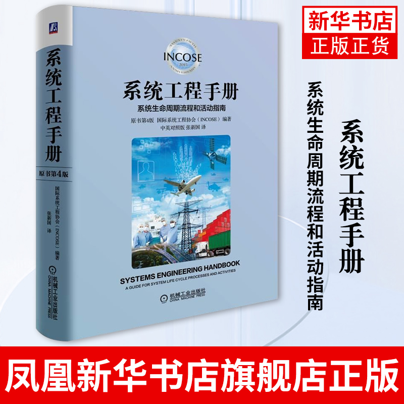 系统工程手册 系统生命周期流程和活动指南 原书第4版 中英对照版 张新国 译 建模与仿真 管理学 机械工业出版社 新华书店正版书籍