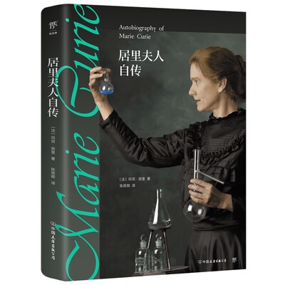 居里夫人自传 完整全译本修订版 收录皮埃尔·居里传 感受科学与理想的和平力量 文学名著名人传记  凤凰新华书店旗舰店 正版书籍