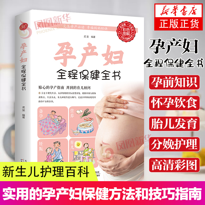 孕产妇全程保健胎教书籍新生婴儿