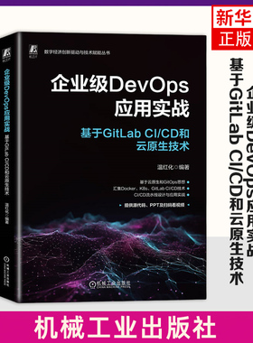 企业级DevOps应用实战-基于GitLab CI/CD和云原生技术 温红化 机械工业出版社 新华正版书籍