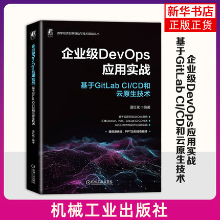 企业级DevOps应用实战-基于GitLab CI/CD和云原生技术 温红化 机械工业出版社 新华正版书籍