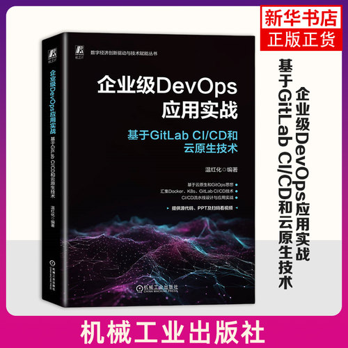企业级DevOps应用实战-基于GitLab CI/CD和云原生技术 温红化 机械工业出版社 新华正版书籍