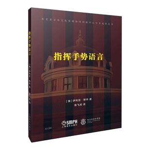 指挥手势语言著    者：[俄]伊利亚·穆辛 译    者：焦飞虎音乐（新）上海音乐出版社凤凰新华书店旗舰店