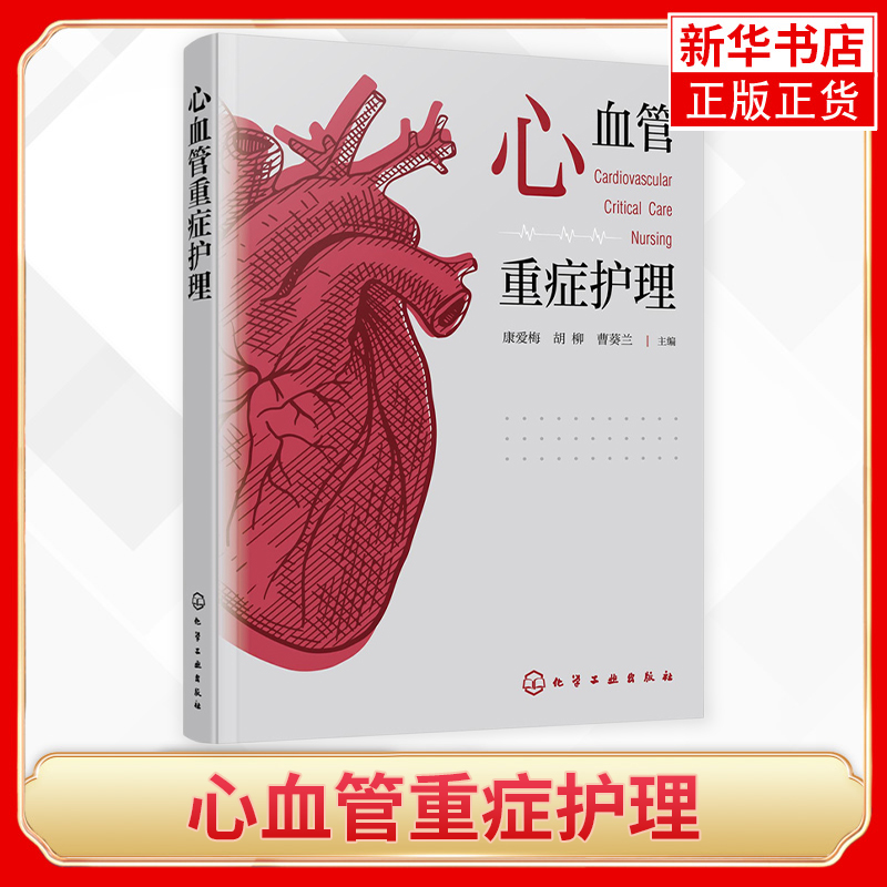 心血管重症护理心血管专科护理