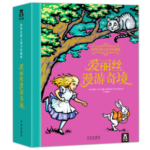 爱丽丝梦游仙境立体书乐乐趣150周年珍藏纪念版礼盒精装中文版文学名著儿童3d翻翻书童话故事6-10岁成人礼品礼物绘本