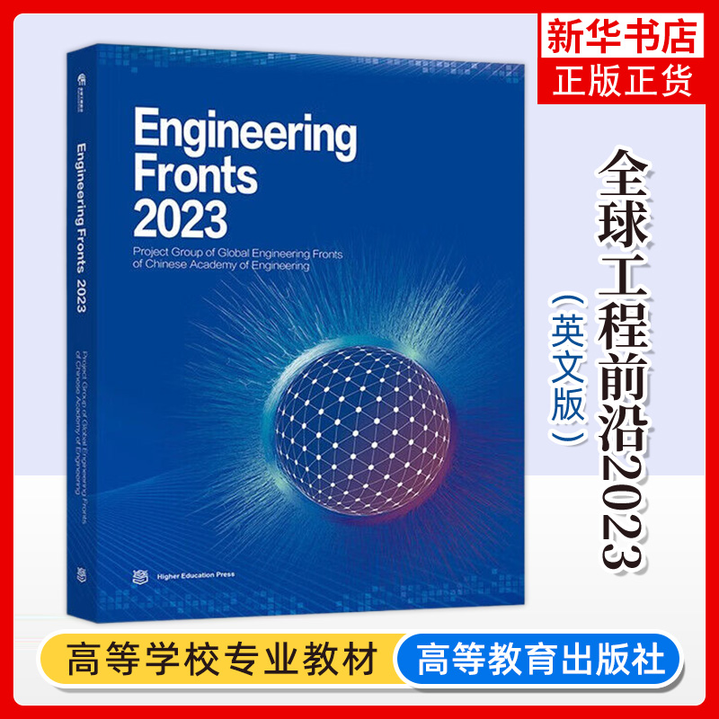 正版新书 Engineering Fronts 2023 全球工程前沿2023英文版 Project Group of Glo 高等教育出版社 凤凰新华书店旗舰店 大学教材