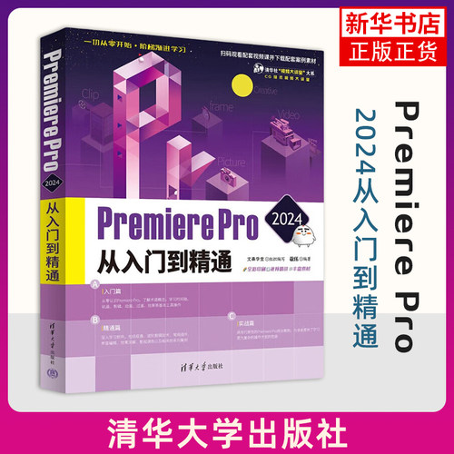 Premiere Pro 2024从入门到精通 敬伟 编著 学习剪辑 动画 形状 过渡 视频效果 音频效果等软件功能 清华大学出版社 新华正版书籍