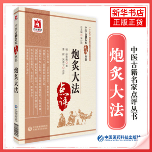 炮炙大法 中医古籍名家点评丛书 中药炮制学等中国医药科技出版社 正版书籍 凤凰新华书店旗舰店