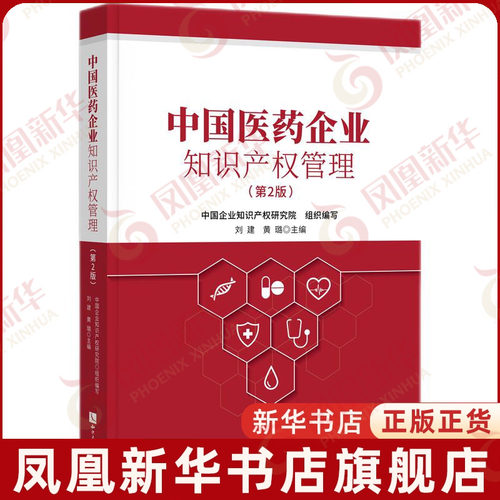 中国医药企业知识产权管理（第2版）刘建,黄璐司法案例/实务解析知识产权出版社凤凰新华书店旗舰店