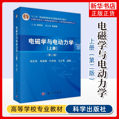 电磁学与电动力学(上)(第2版) 胡友秋 杨国桢 电磁场与电磁波 电子信息 科学出版社正版书籍凤凰新华书店旗舰店