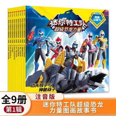 全套9册迷你特工队超级恐龙力量