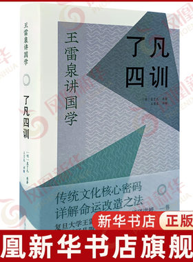 了凡四训 袁了凡 原著 王雷泉讲国学 传统文化核心密码详解命运改造之法 哲学知识读物 中国哲学 上海古籍出版社 新华书店正版书籍