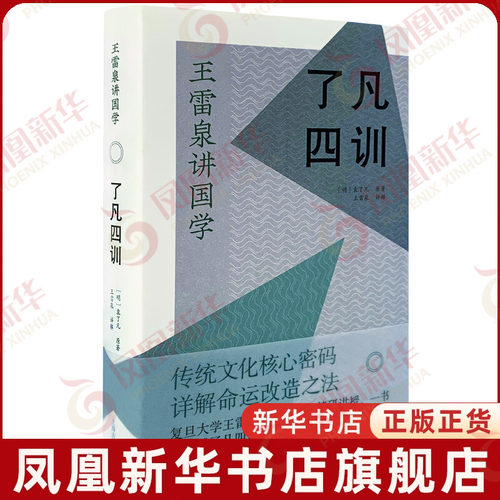 了凡四训 袁了凡 原著 王雷泉讲国学 传统文化核心密码详解命运改造之法 哲学知识读物 中国哲学 上海古籍出版社 新华书店正版书籍