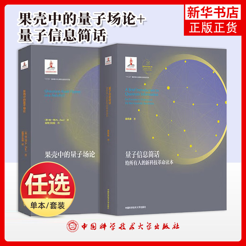 两册 果壳中的量子场论 徐一鸿+量子信息简话 袁岚峰 量子场论经典书籍启蒙读物 量子科学出版工程第二辑 中国科学技术大学出版社