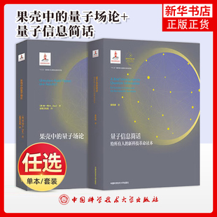 两册 果壳中的量子场论 徐一鸿+量子信息简话 袁岚峰 量子场论经典书籍启蒙读物 量子科学出版工程第二辑 中国科学技术大学出版社