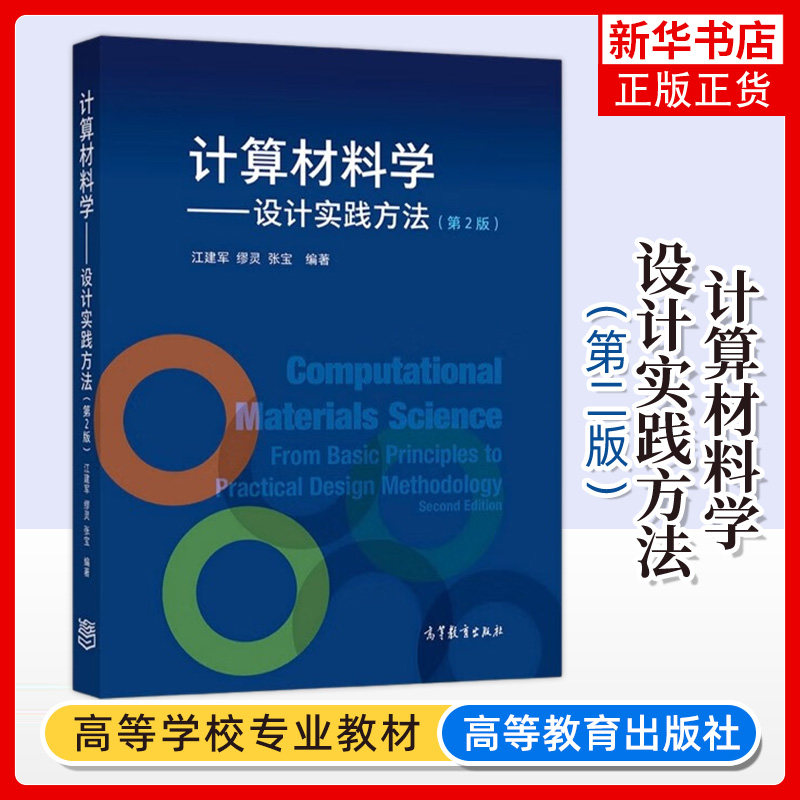 计算材料学 设计实践方法 第2版第二版 江建军 高等教育出版社 计算材料学设计流程建模算法实现数值处理技巧及其应用 大学教材书使用感如何?