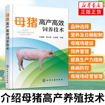 母猪高产高效饲养技术母猪高产养殖技术母猪饲养管理产后护理母猪疾病诊治预防母猪场建设养猪专业户猪场管理科学养猪技术书籍