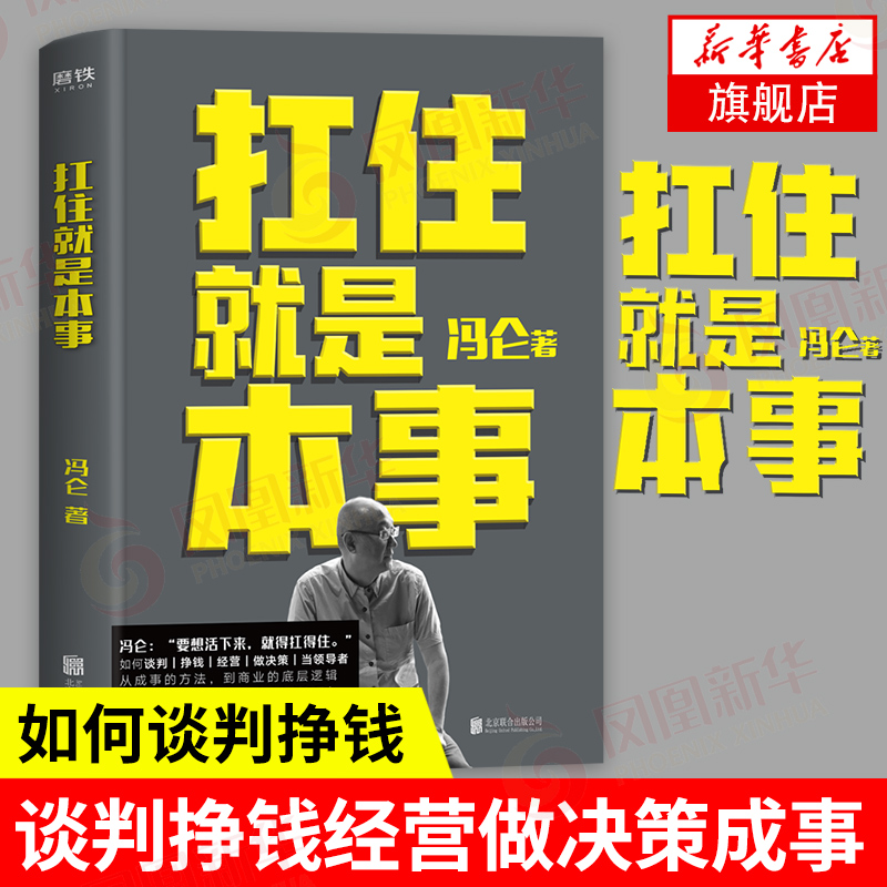 扛住就是本事 冯仑著 抗住如何谈判挣钱经营做决策成事方法商业底层逻辑终身学习 成功励志正能量书籍【凤凰新华书店旗舰店】